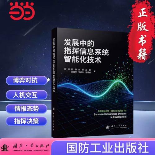 发展中的指挥信息系统智能化技术 迈向智能化战争的关键支撑