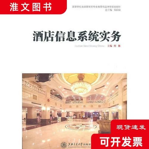正版二手】酒店信息系统实务 穆林 上海交通大学出版社 1